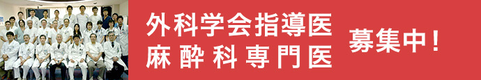 外科学会指導医/麻酔科専門医 募集中