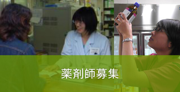 薬剤師募集