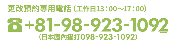 更改預約專用電話（工作日13：00～17：00）098-923-1092