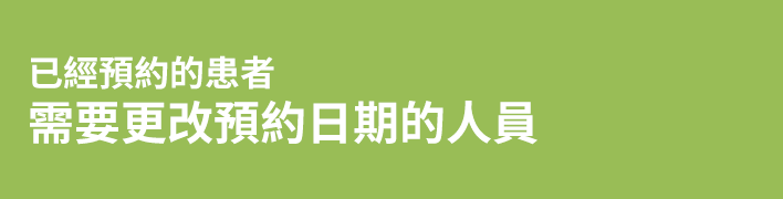 已經預約的患者 需要更改預約日期的人員
