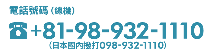 電話號碼（總機）+81-98-932-1110