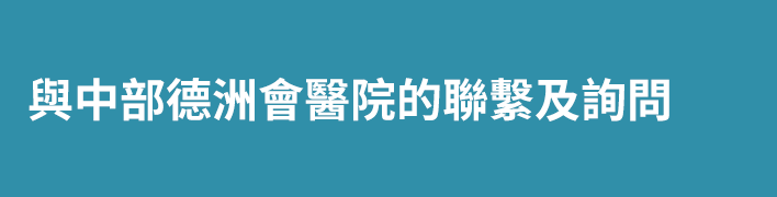 與中部德洲會醫院的聯繫及詢問