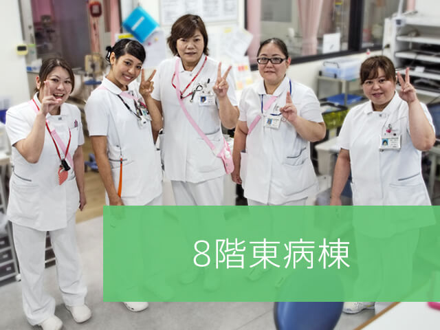 8階東病棟
