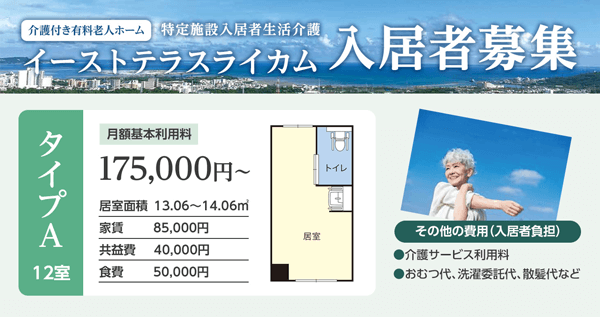 介護付き有料老人ホーム イーストテラスライカム タイプA