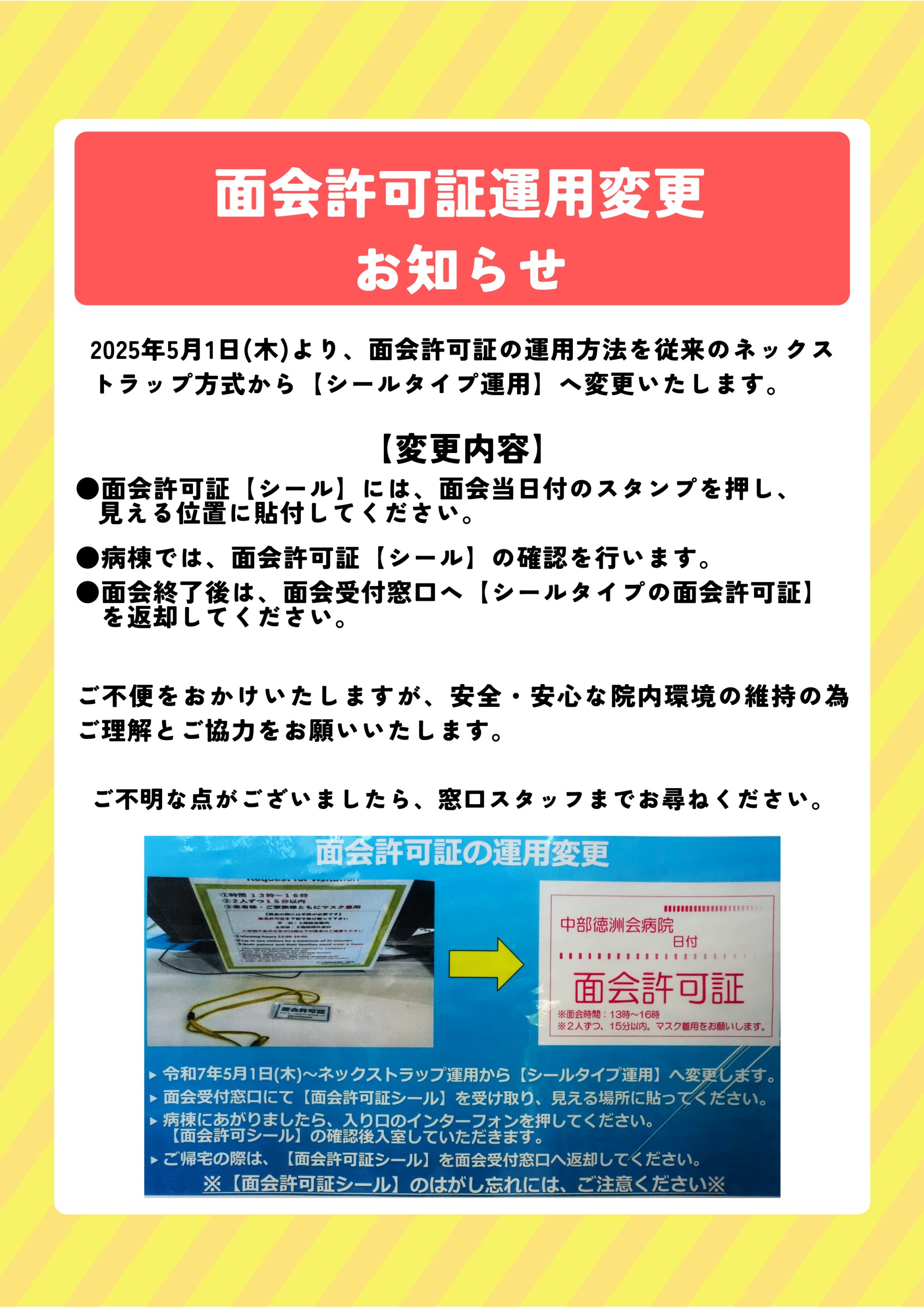 面会許可証運用変更