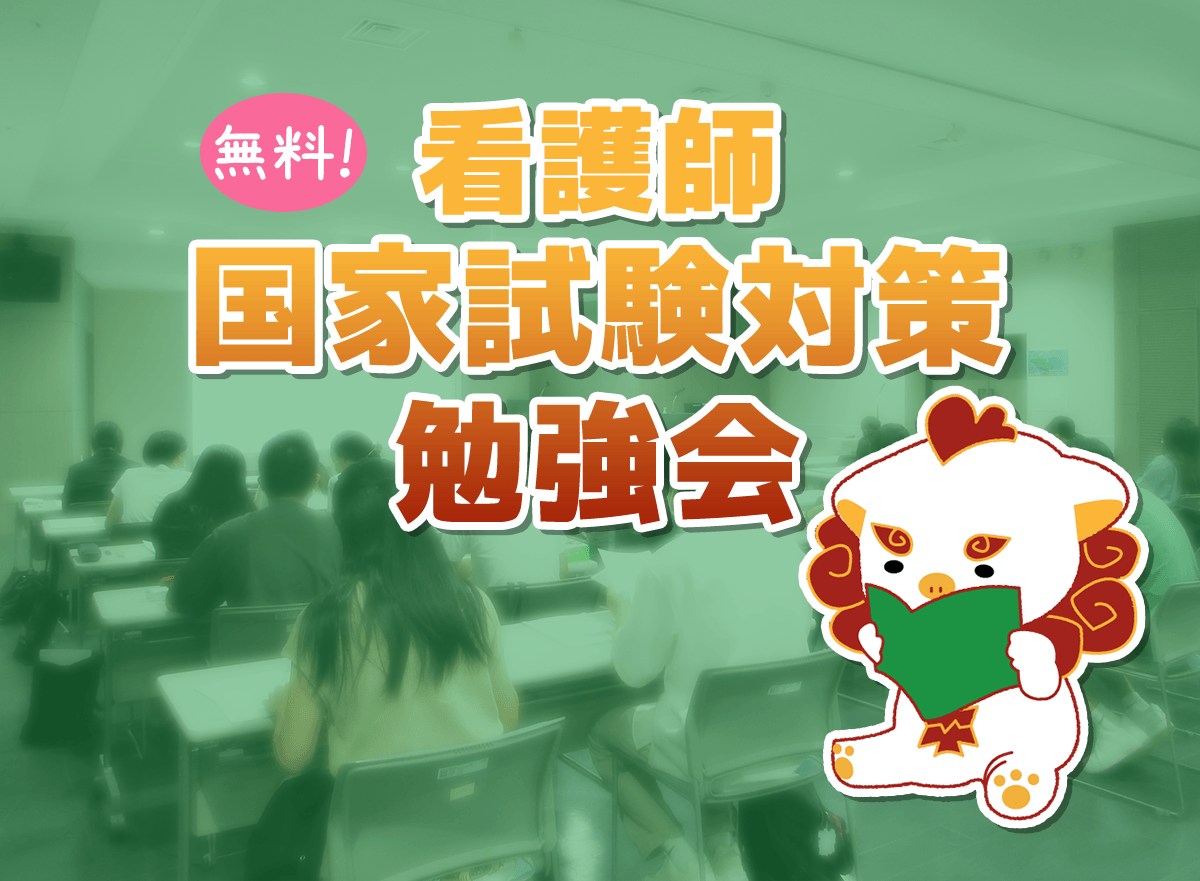 看護師国家試験対策勉強会
