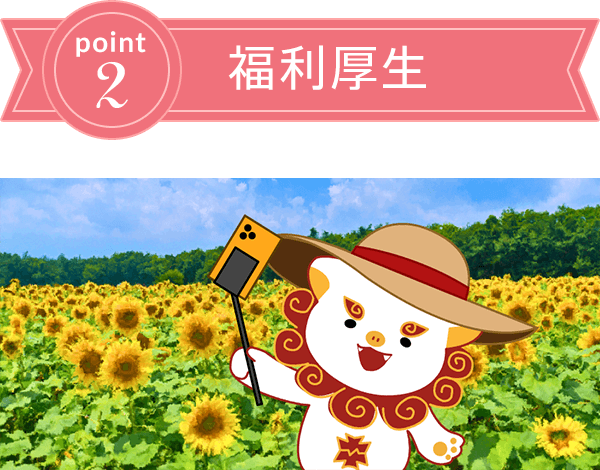 point2 福利厚生