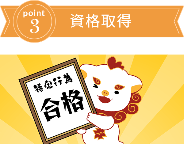 point3 資格取得